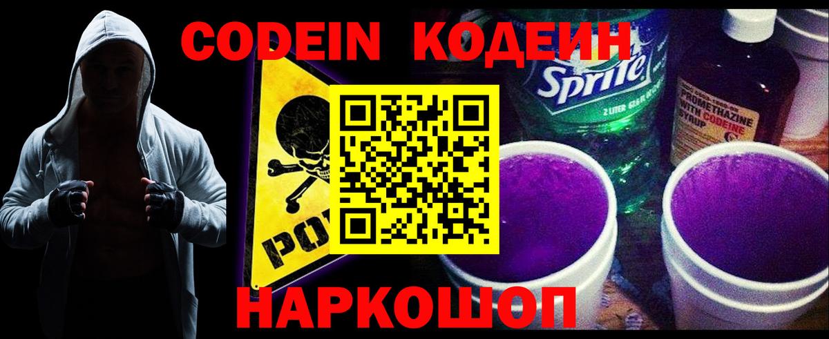 Кодеин Purple Drank Кулебаки